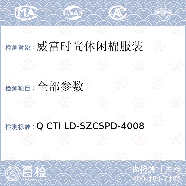 全部参数 威富时尚休闲棉服装 Q CTI LD-SZCSPD-4008