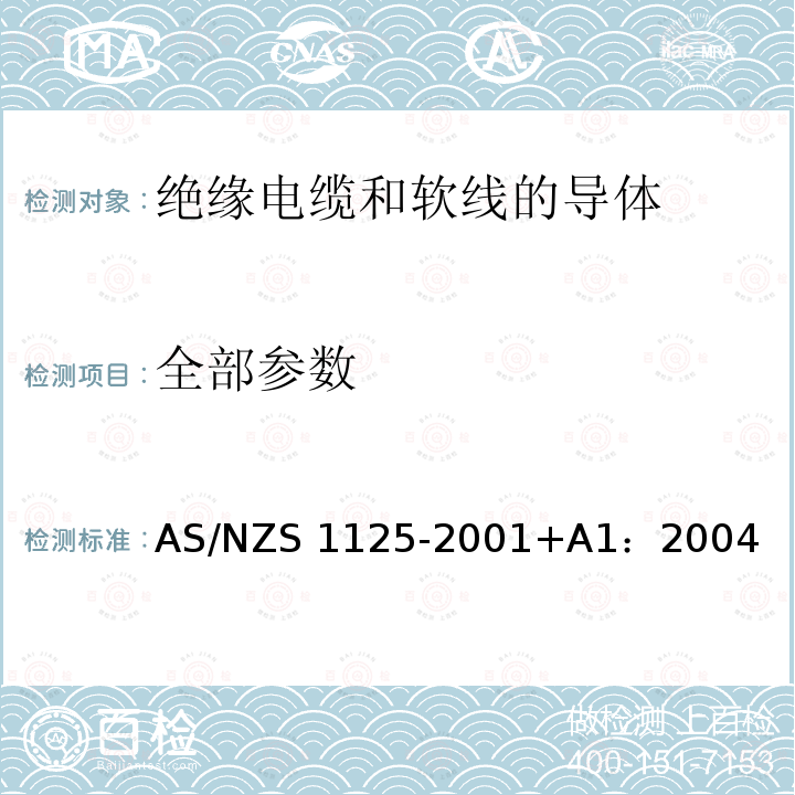 全部参数 AS/NZS 1125-2 绝缘电缆和软线的导体 001+A1：2004