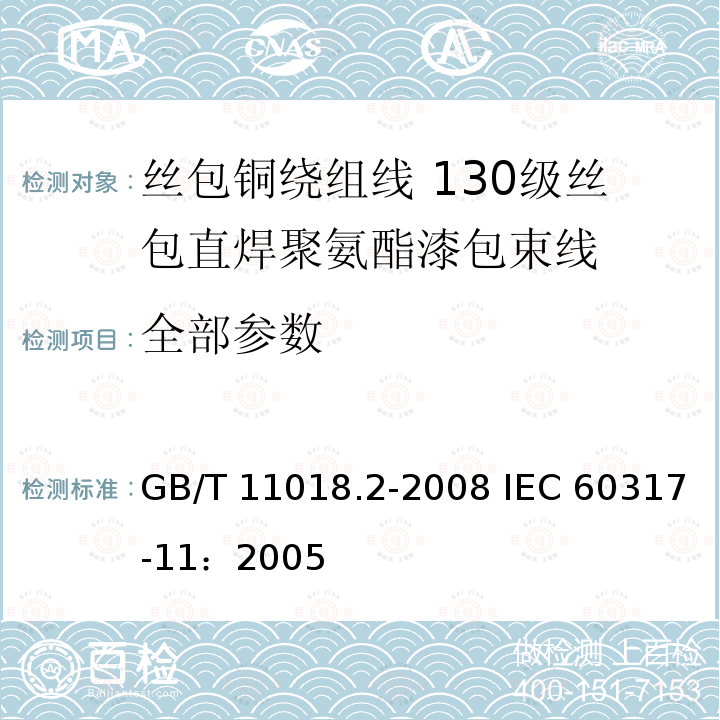 全部参数 GB/T 11018.2-2008 丝包铜绕组线 第2部分:130级丝包直焊聚氨酯漆包束线
