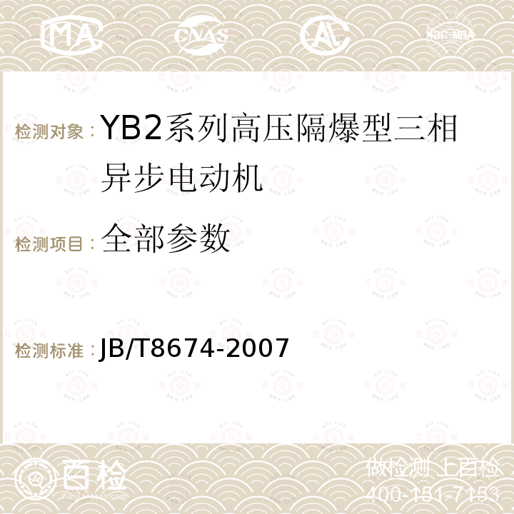全部参数 JB/T 8674-2007 YB2系列高压隔爆型三相异步电动机 技术条件(机座号355～560)