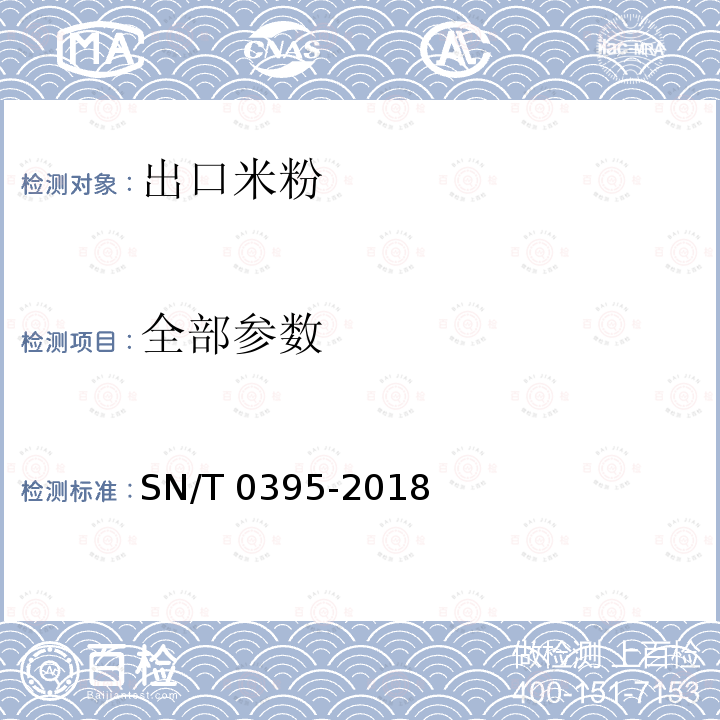 全部参数 SN/T 0395-2018 进出口米粉检验规程