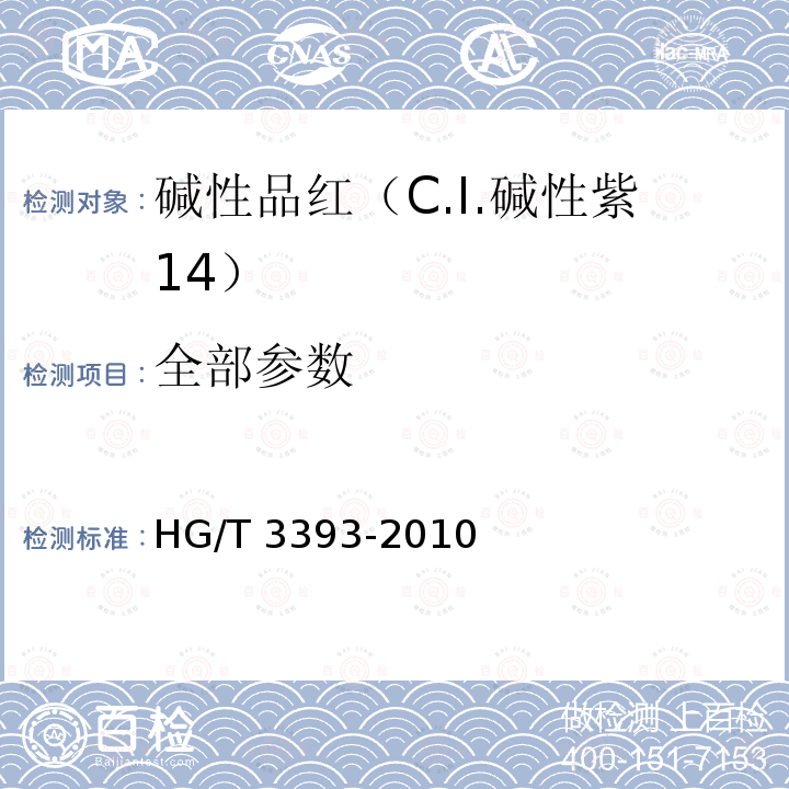 全部参数 HG/T 3393-2010 碱性品红(C.I. 碱性紫14)