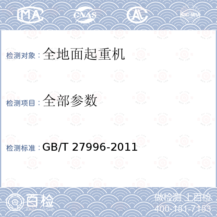 全部参数 全地面起重机 GB/T 27996-2011