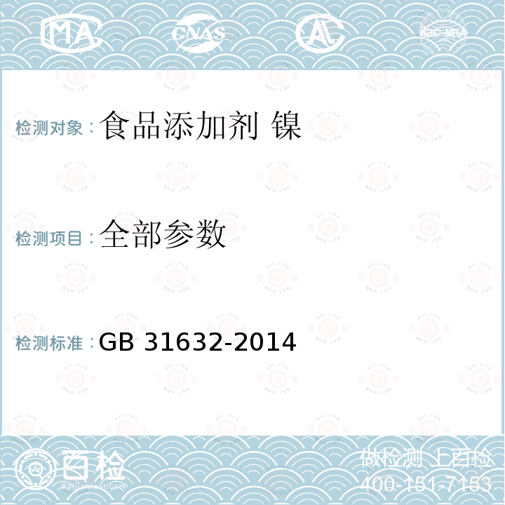 全部参数 GB 31632-2014 食品安全国家标准 食品添加剂 镍