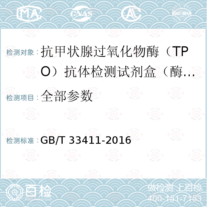 全部参数 GB/T 33411-2016 酶联免疫分析试剂盒通则