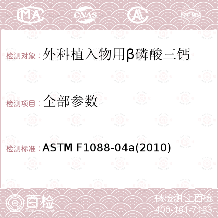 全部参数 ASTM F1088-04 外科植入物用β磷酸三钙 a(2010)
