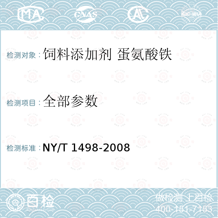 全部参数 NY/T 1498-2008 饲料添加剂 蛋氨酸铁