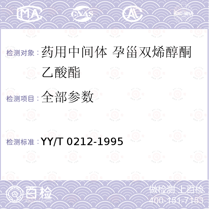 全部参数 YY/T 0212-1995 药用中间体 孕甾双烯醇酮乙酸酯