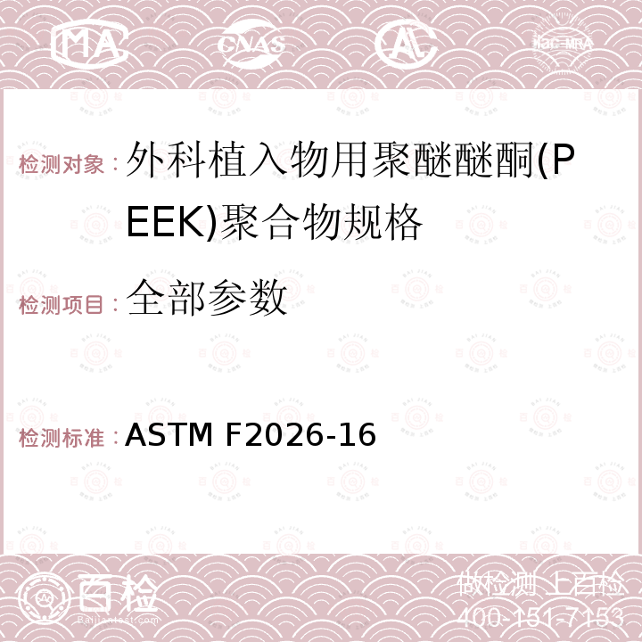 全部参数 外科植入物用聚醚醚酮(PEEK)聚合物的规格 ASTM F2026-16