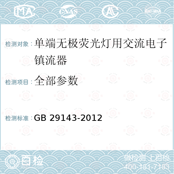 全部参数 GB 29143-2012 单端无极荧光灯用交流电子镇流器能效限定值及能效等级