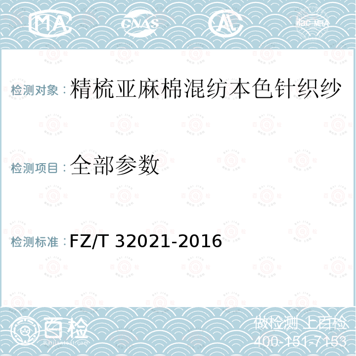 全部参数 FZ/T 32021-2016 精梳亚麻棉混纺本色针织纱