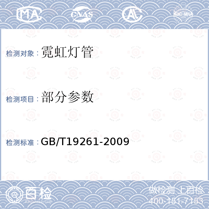 部分参数 GB/T 19261-2009 【强改推】霓虹灯管的一般要求和安全要求