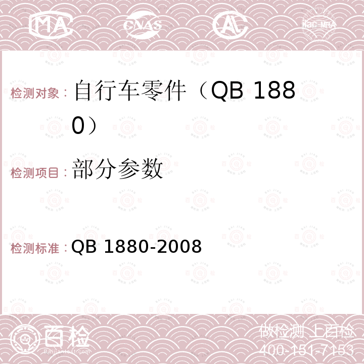 部分参数 QB/T 1880-2008 【强改推】自行车 车架