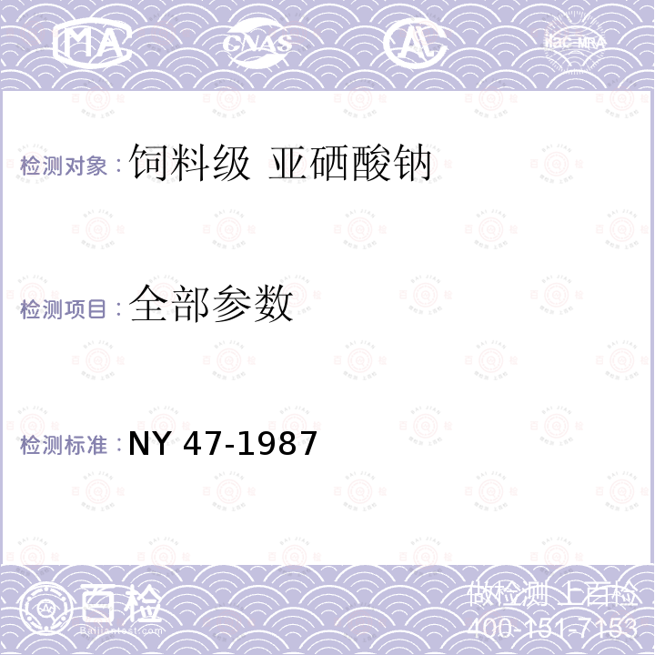 全部参数 NY 47-1987 饲料级亚硒酸钠