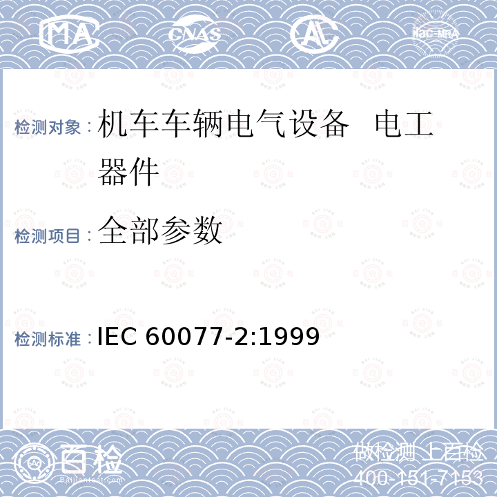 全部参数 IEC 60077-2-1999 铁路应用 机车车辆用电气设备 第2部分:电工元件 一般规则