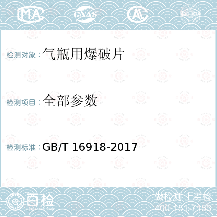 全部参数 GB/T 16918-2017 气瓶用爆破片安全装置