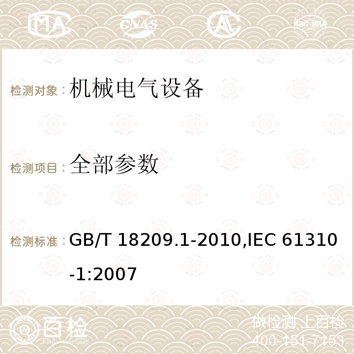 全部参数 GB/T 18209.1-2010 【强改推】机械电气安全 指示、标志和操作 第1部分:关于视觉、听觉和触觉信号的要求