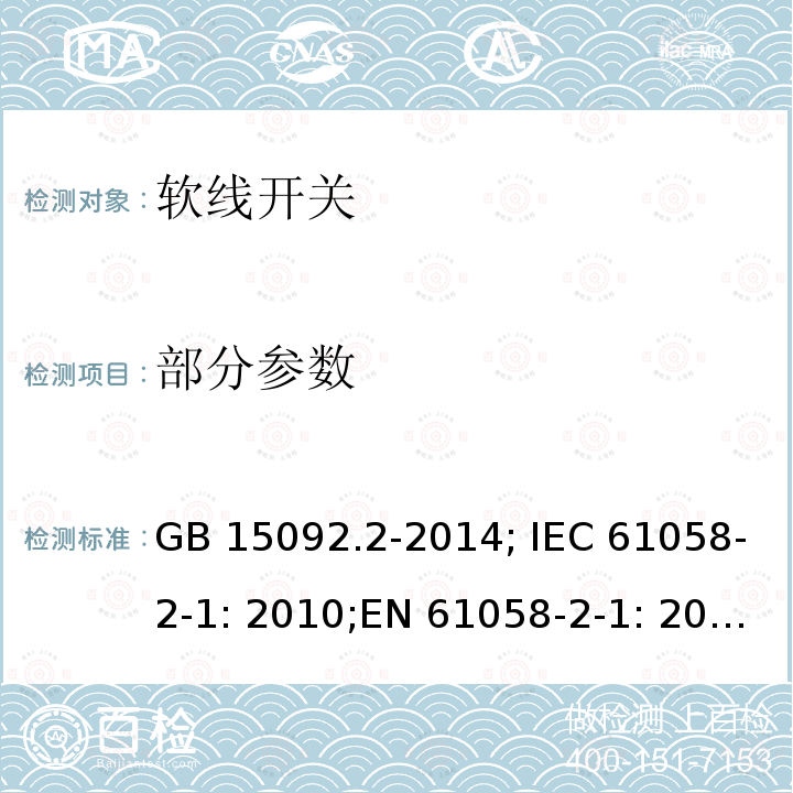 部分参数 器具开关 第2部分：软线开关的特殊要求 GB 15092.2-2014; IEC 61058-2-1: 2010;EN 61058-2-1: 2011; IEC 61058-2-1:2018