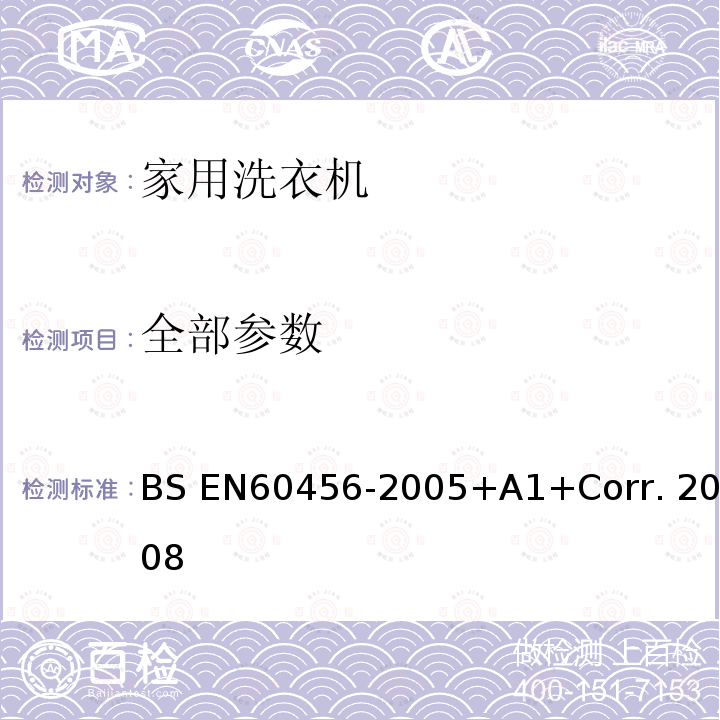全部参数 BS EN60456-2005 家用洗衣机--性能测试方法 +A1+Corr. 2008