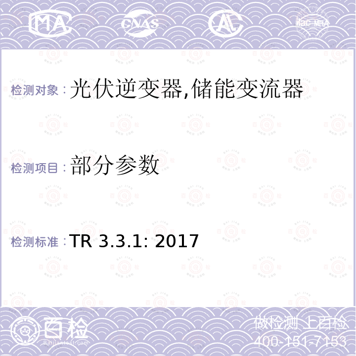 部分参数 TR 3.3.1: 2017 电池储能电站技术规范 