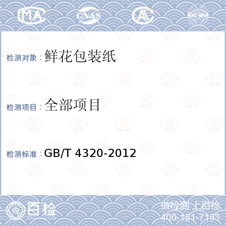 全部项目 鲜花包装纸 GB/T 4320-2012