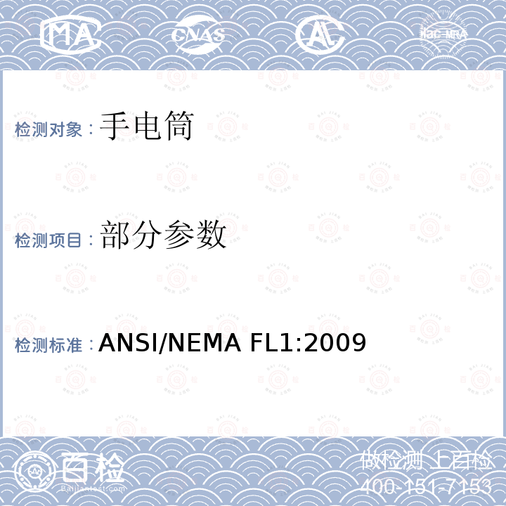 部分参数 ANSI/NEMA FL1:2009 探照灯/手电筒基本性能标准 