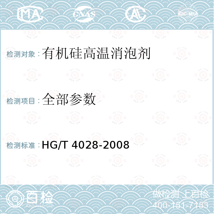 全部参数 HG/T 4028-2008 有机硅高温消泡剂