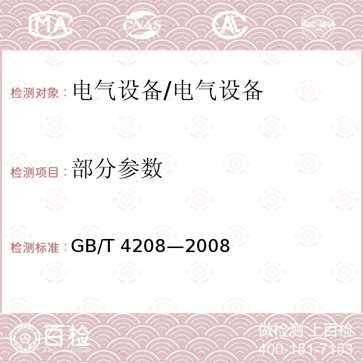 部分参数 GB/T 4208-2008 【强改推】外壳防护等级(IP代码)