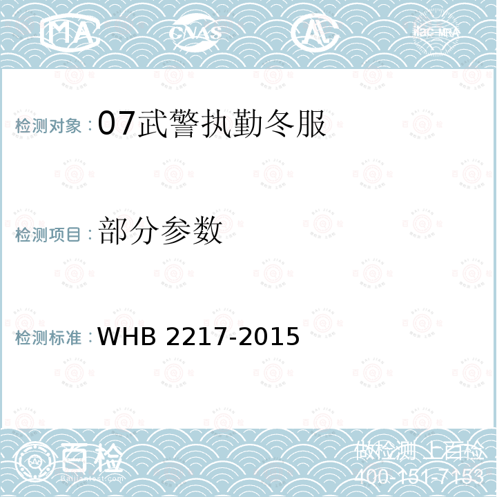 部分参数 WHB 2217-2015 07武警执勤冬服规范 