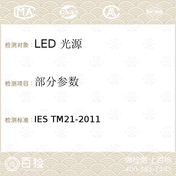 部分参数 IESTM 21-201 LED光源长期光通量维护 IES TM21-2011