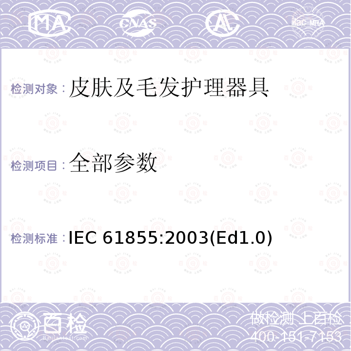 全部参数 IEC 61855-2003 家用电动毛发护理用具 性能测量方法