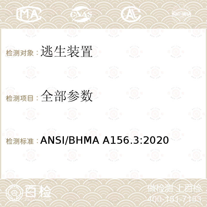 全部参数 ANSI/BHMA A156.3:2020 逃生装置 