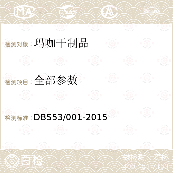 全部参数 DBS 53/001-2015 玛咖干制品 DBS53/001-2015