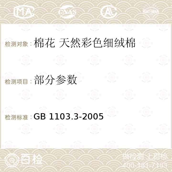 部分参数 棉花 天然彩色细绒棉 GB 1103.3-2005