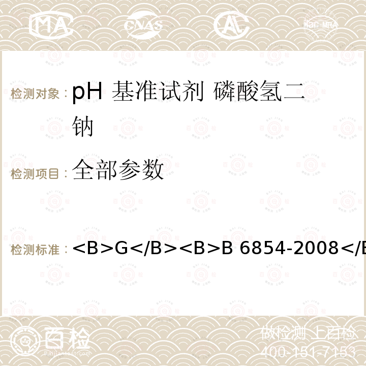 全部参数 B 6854-2008 pH 基准试剂 磷酸氢二钠 <B>G</B><B></B>