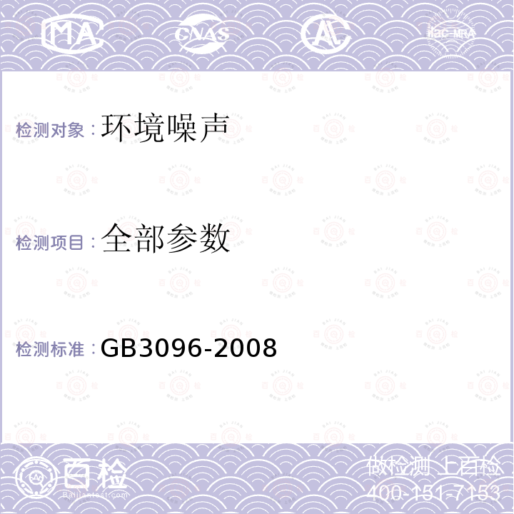 全部参数 GB 3096-2008 声环境质量标准