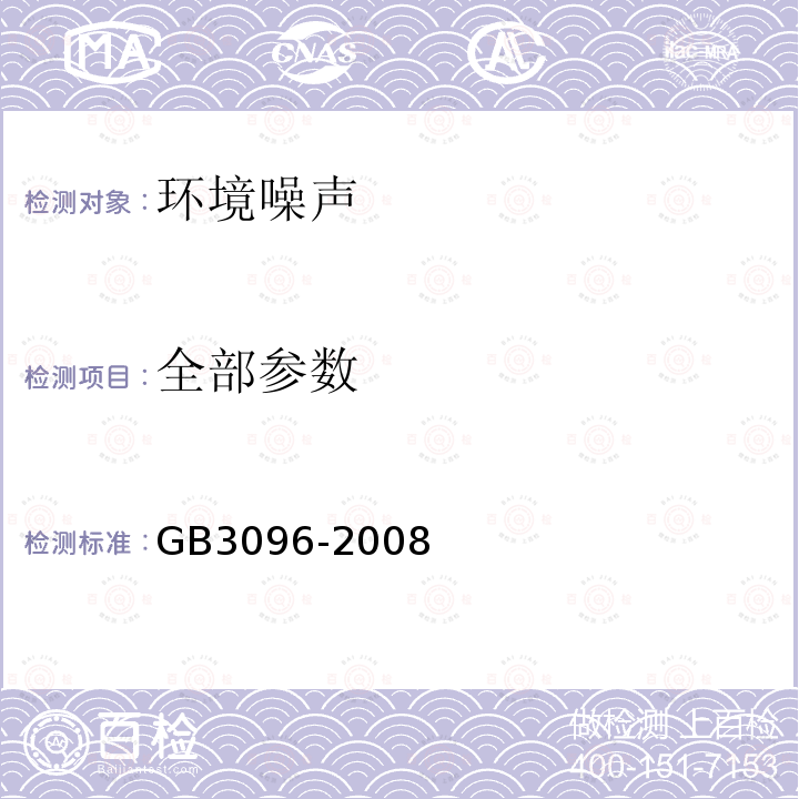 全部参数 声环境质量标准 GB3096-2008