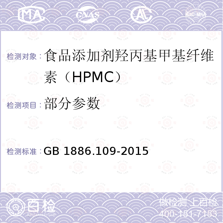部分参数 GB 1886.109-2015 食品安全国家标准 食品添加剂 羟丙基甲基纤维素(HPMC)