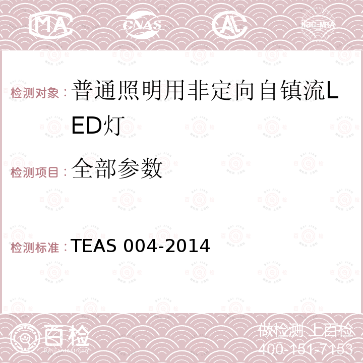 全部参数 普通照明用非定向自镇流LED灯 性能要求 TEAS 004-2014