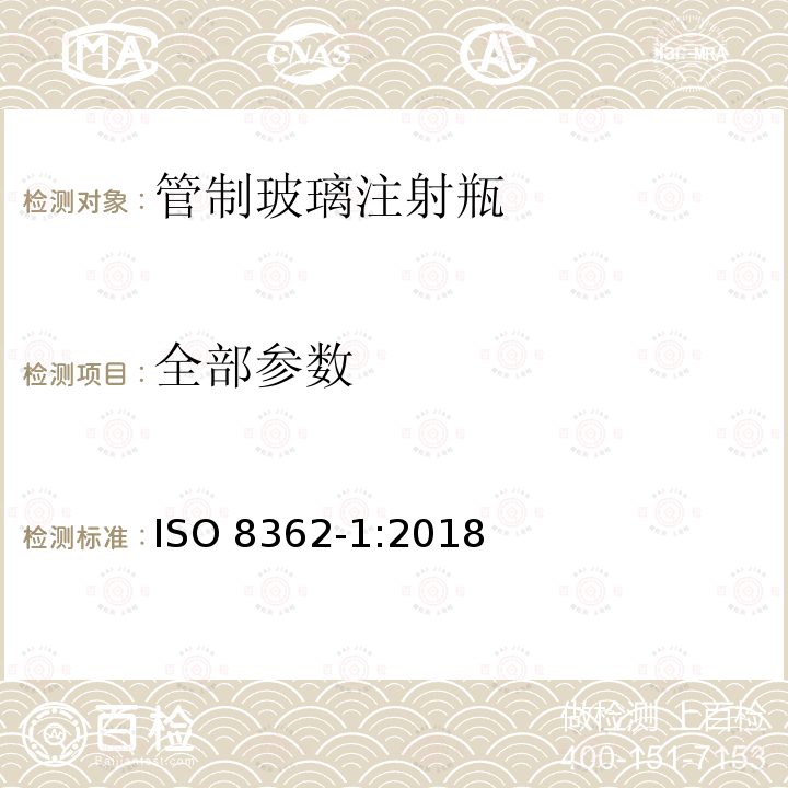 全部参数 管制玻璃注射瓶 ISO 8362-1:2018