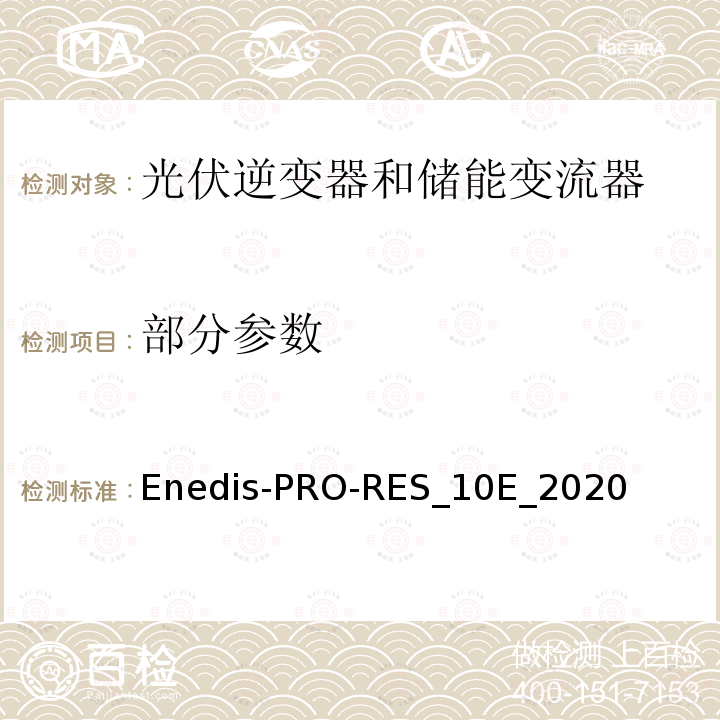 部分参数 Enedis-PRO-RES_10E_2020 描述和研究用于将生产装置连接到公共配电网的去耦保护 