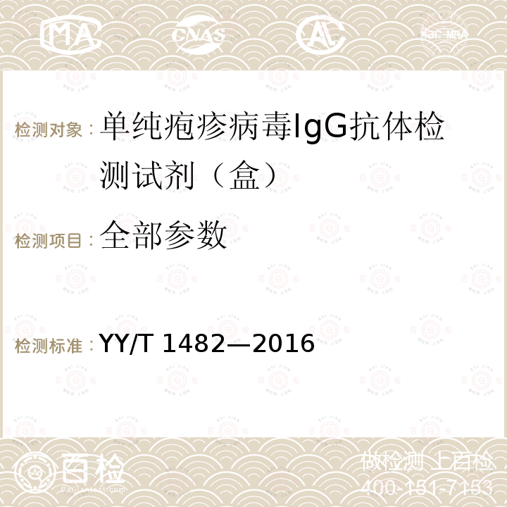全部参数 单纯疱疹病毒IgG抗体检测试剂（盒） YY/T 1482—2016