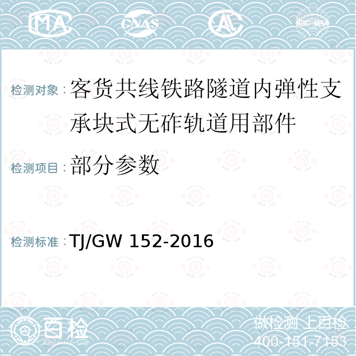 部分参数 TJ/GW 152-2016 客货共线铁路隧道内弹性支承块式无砟轨道用部件暂行技术条件 