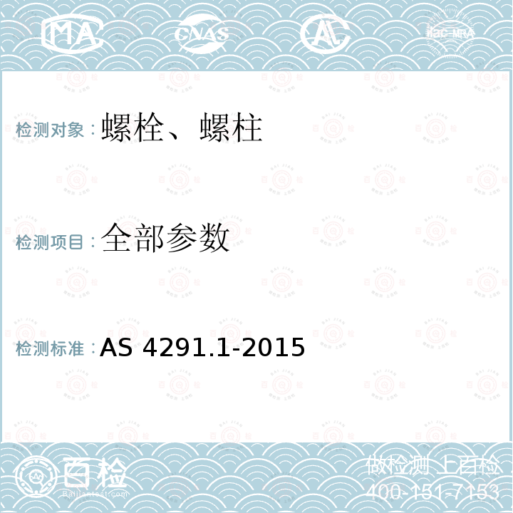 全部参数 AS 4291.1-2015 碳钢和合金钢制造的紧固件机械性能 第1部分：螺栓、螺钉和螺柱 