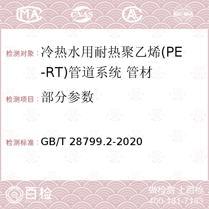 部分参数 GB/T 28799.2-2020 冷热水用耐热聚乙烯(PE-RT)管道系统 第2部分：管材