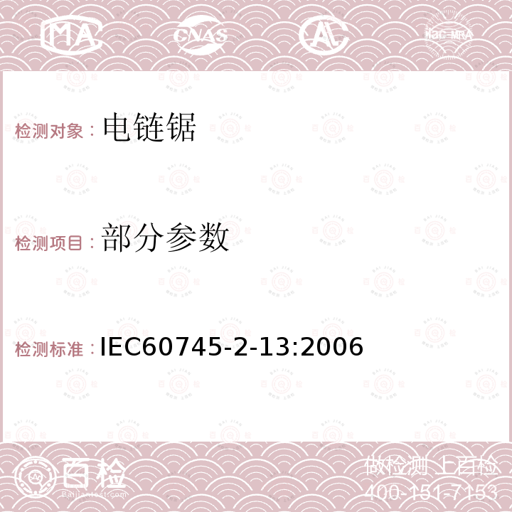 部分参数 IEC 60745-2-13-2006 手持式电动工具的安全 第2-13部分:链锯专用要求