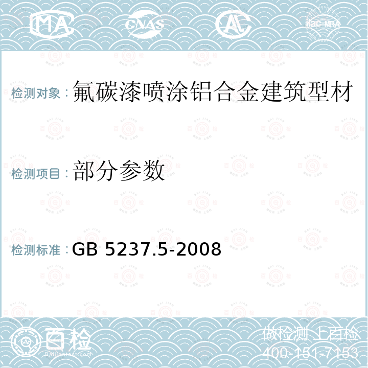 部分参数 GB/T 5237.5-2008 【强改推】铝合金建筑型材 第5部分:氟碳漆喷涂型材