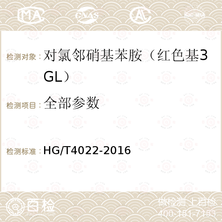全部参数 对氯邻硝基苯胺（红色基3GL） HG/T4022-2016