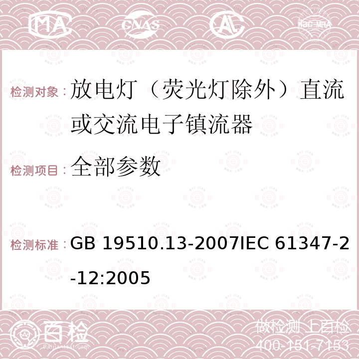 全部参数 GB 19510.13-2007 灯的控制装置 第13部分:放电灯(荧光灯除外)用直流或交流电子镇流器的特殊要求