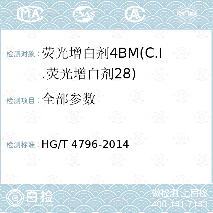 全部参数 HG/T 4796-2014 荧光增白剂4BM(C.I.荧光增白剂28)